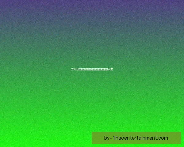 今夜世界杯备战对位深度解析积分榜格局或再起波澜焦点战前瞻