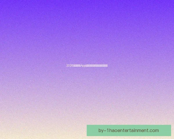 2026世界杯官方App全球下载量突破一亿引爆球迷热潮