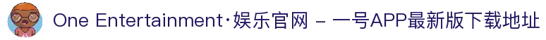 One Entertainment·娱乐官网 - 一号APP最新版下载地址